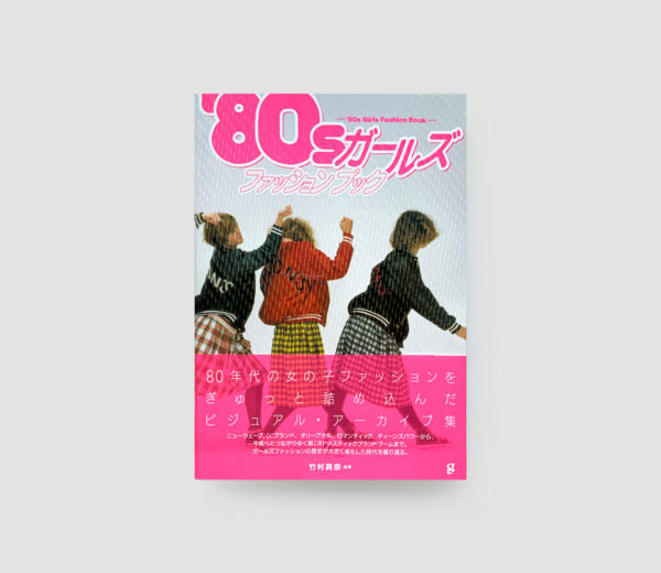 ’80sガールズファッションブック