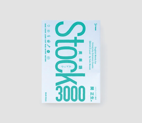 英単語Stock3000