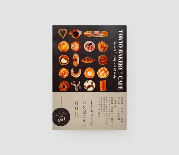 TOKYO BAKERY & CAFE 東京のパン屋とカフェの本。
